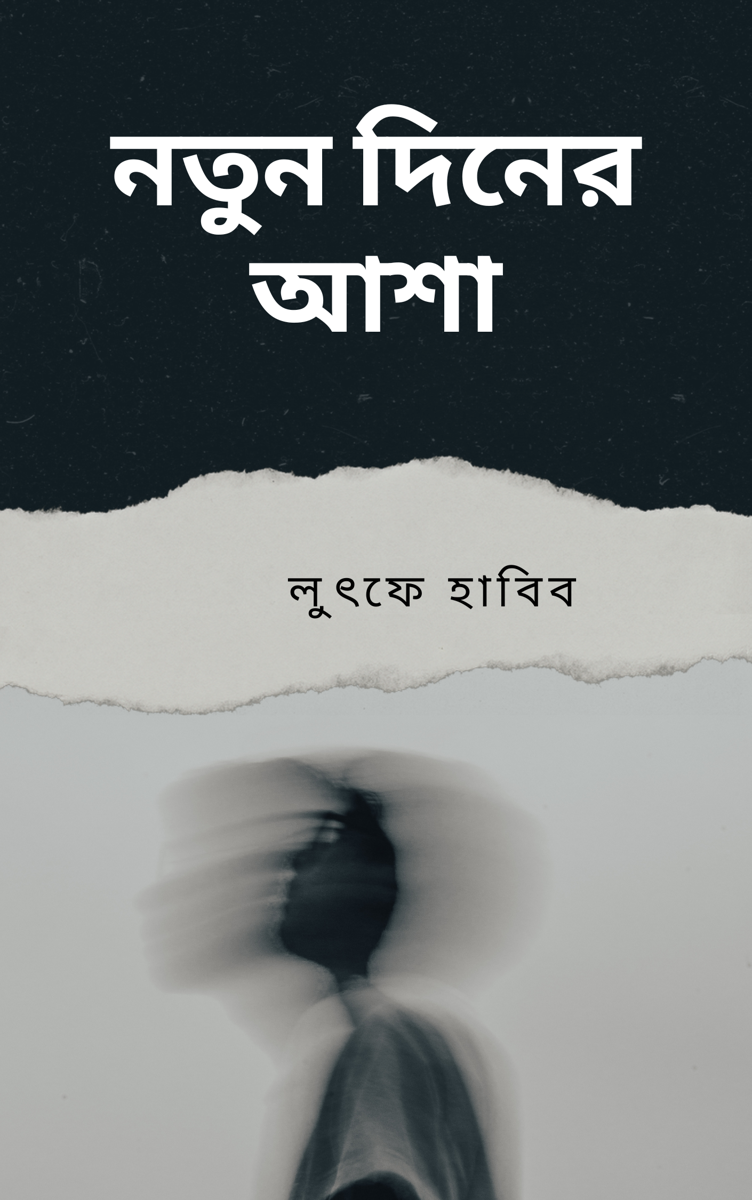 নতুন দিনের আশা প্রচ্ছদ