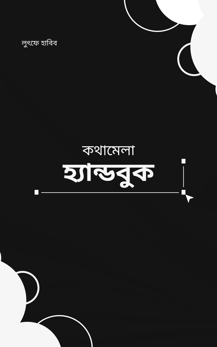 কথামেলা- হ্যান্ডবুক প্রচ্ছদ