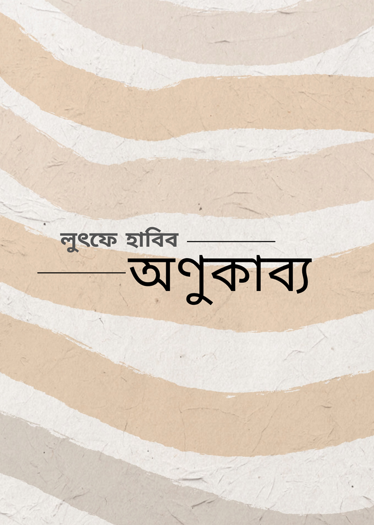 অণুকাব্য প্রচ্ছদ