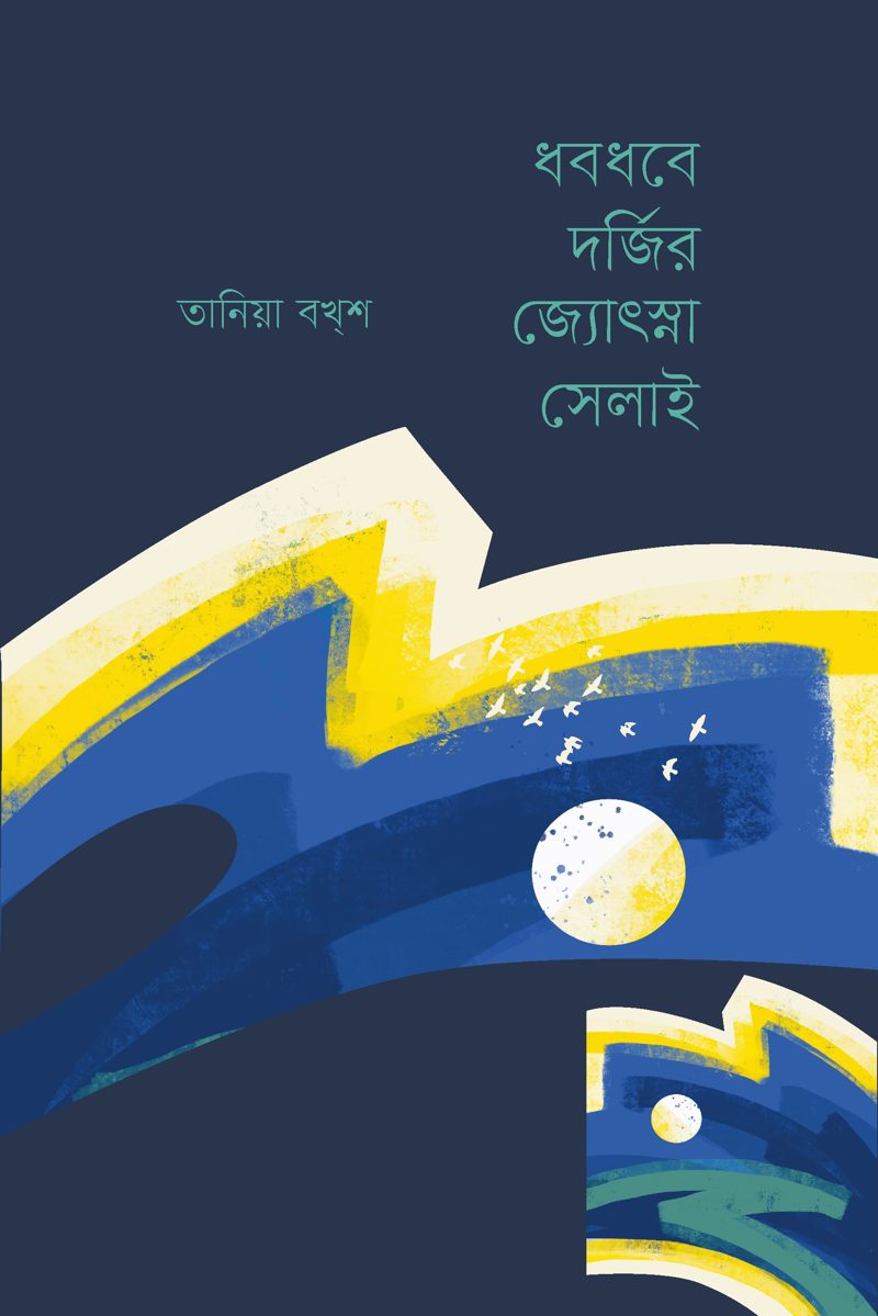 ধবধবে দর্জির জ্যোৎস্না সেলাই প্রচ্ছদ